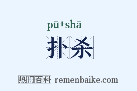 扑杀是什么意思的图片